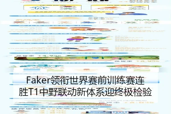 Faker领衔世界赛前训练赛连胜T1中野联动新体系迎终极检验